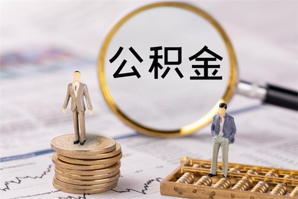 延安公积金个人怎么取出（怎么提取公积金个人帐户的钱）