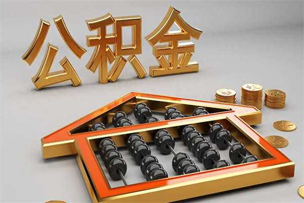 延安个人住房公积金取出流程（住房公积金个人怎么提取要带什么材料）