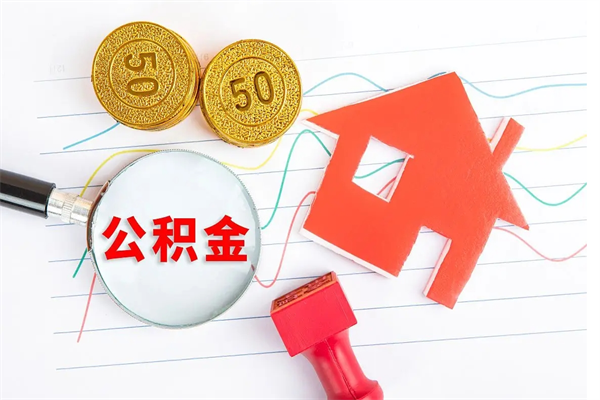 延安离职六个月后住房公积金可以取出来（离职六个月以后公积金提取什么手续）