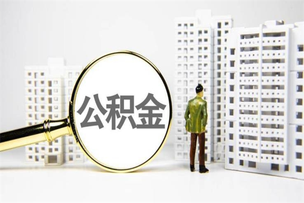 延安市公积金怎样可以全部取（市公积金能取出来吗）