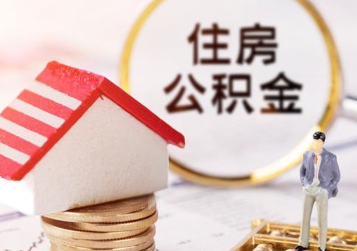 延安个人住房公积金如何取出（个人住房公积金如何取出来）