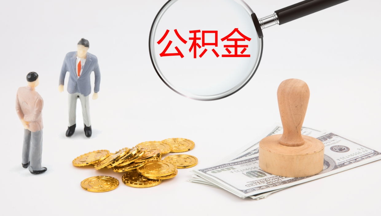 延安怎么取住房住房公积金（怎么取住房公积金?）
