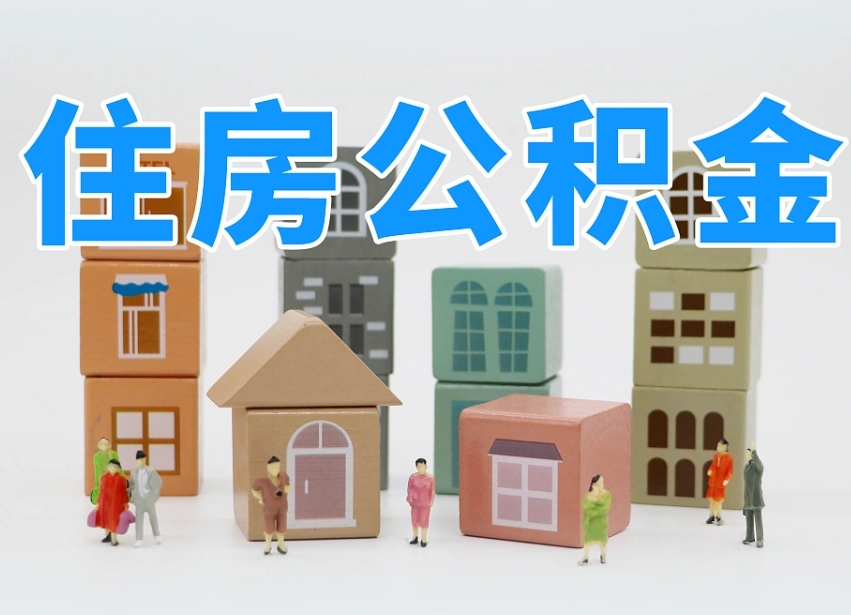 延安公积金离职多久可以取出（住房公积金离职多久可以办理提取）