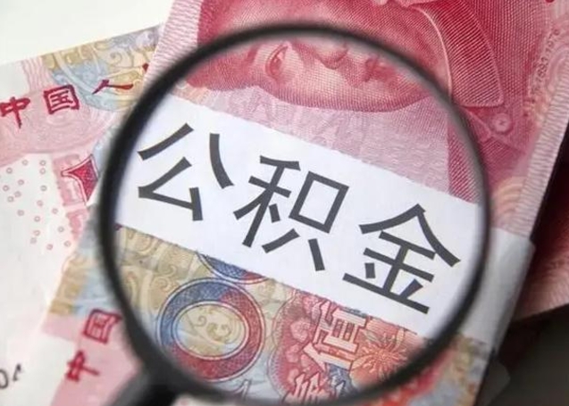 延安离职后直接可以取住房公积金吗（离职之后能取公积金吗）