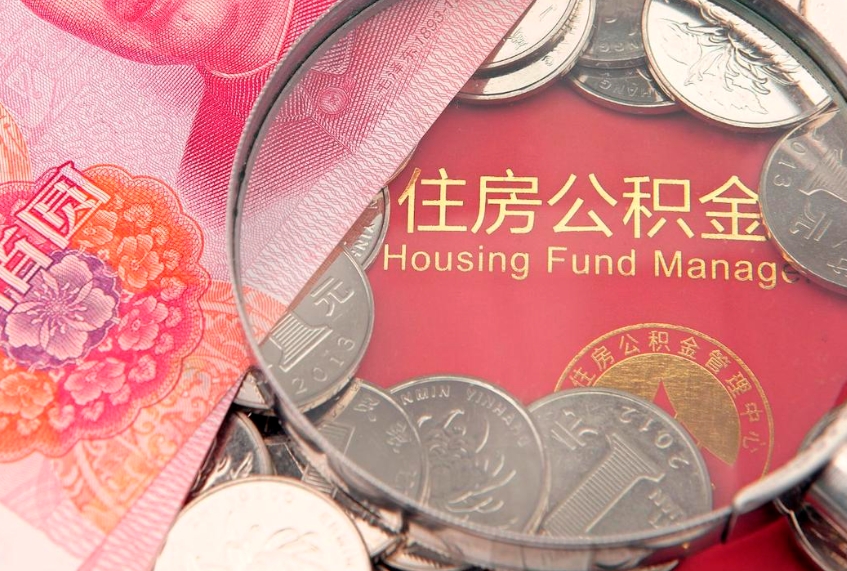延安大病可以取公积金吗（大病能不能提取住房公积金）
