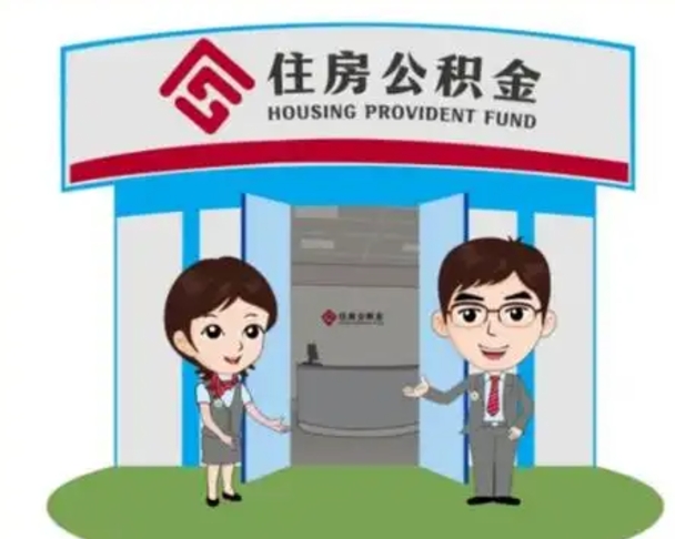 延安辞职多久可以取住房公积金（辞职之后多久可以提取住房公积金）