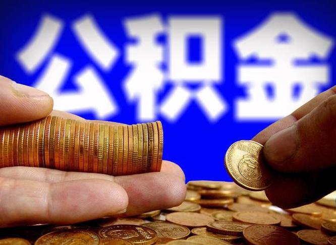 延安辞职能提公积金吗（辞职可以取公积金吗）